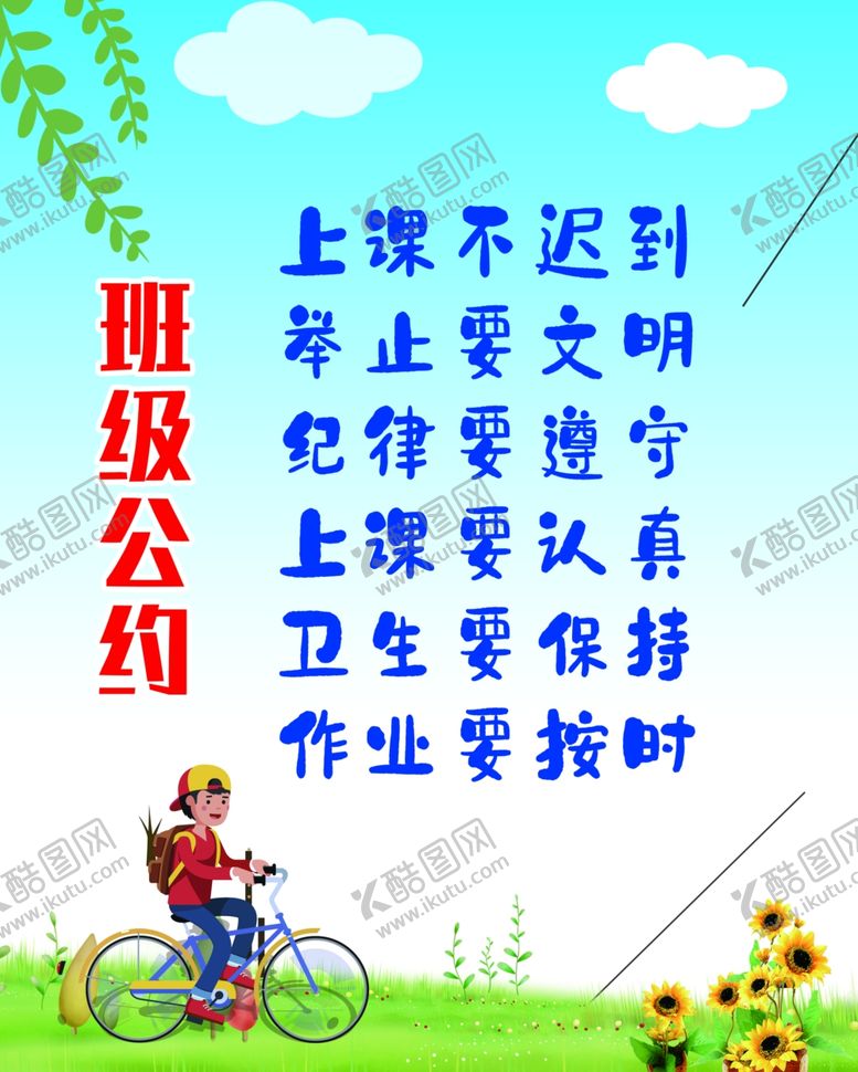 编号：33444110301849246857【酷图网】源文件下载-班级公约