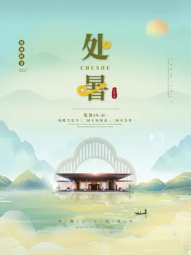 处暑图微信图微信稿海报