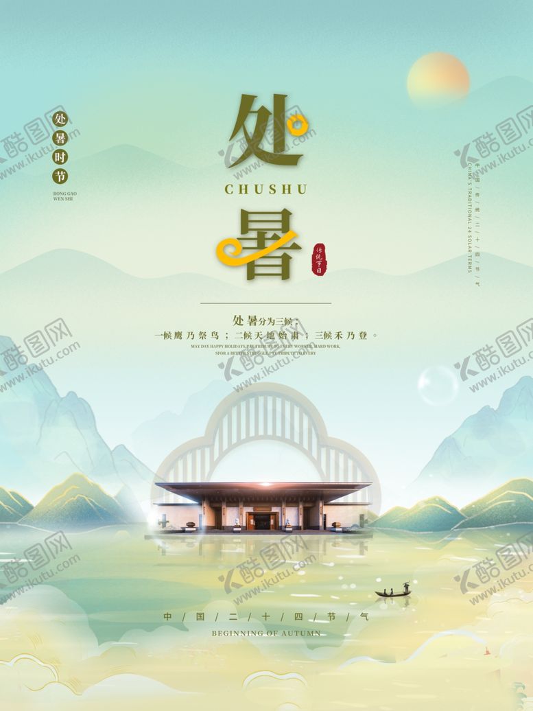 编号：88833101251001366452【酷图网】源文件下载-处暑