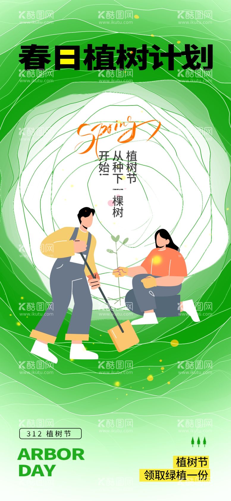 编号：65682003091132227799【酷图网】源文件下载-植树节