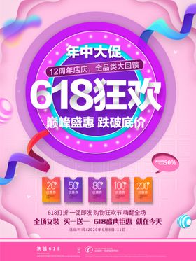 618狂欢海报