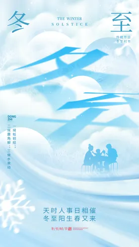 二十四节气冬至海报