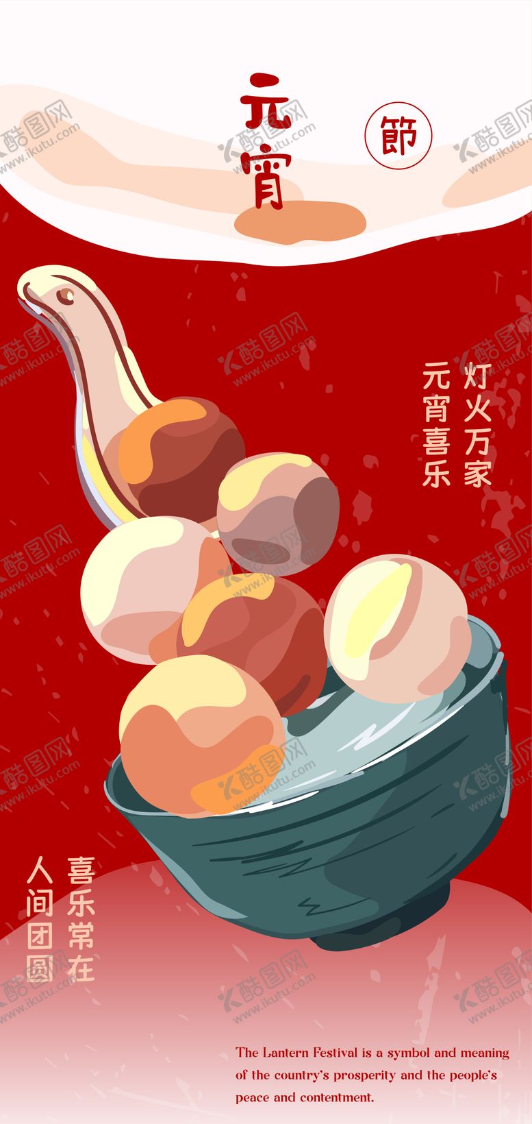 编号：71496002052215403761【酷图网】源文件下载-元宵节海报