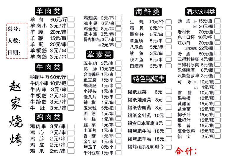 编号：71002311240620392579【酷图网】源文件下载-烧烤菜单