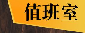 编号：98261709241142142653【酷图网】源文件下载-科室牌董事长办公室