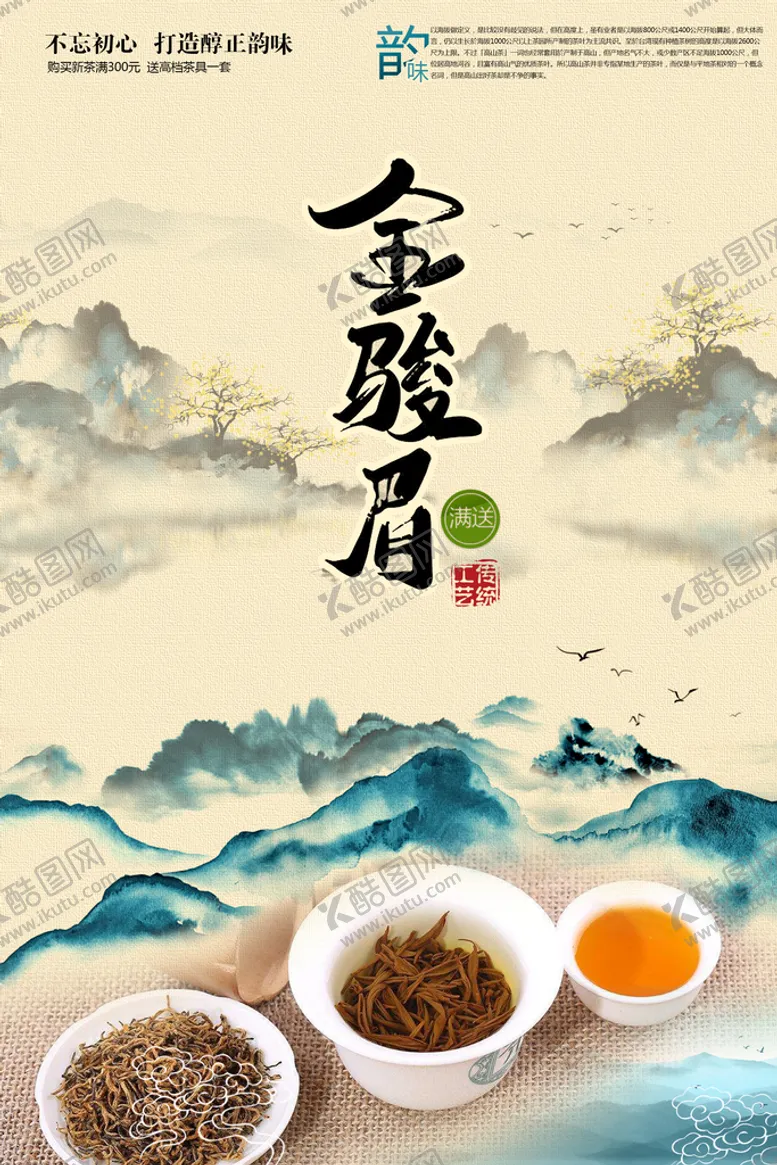 编号：45196710030956253615【酷图网】源文件下载-金骏眉海报