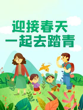 原创春天踏青海报