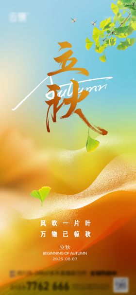 房地产立秋节气海报