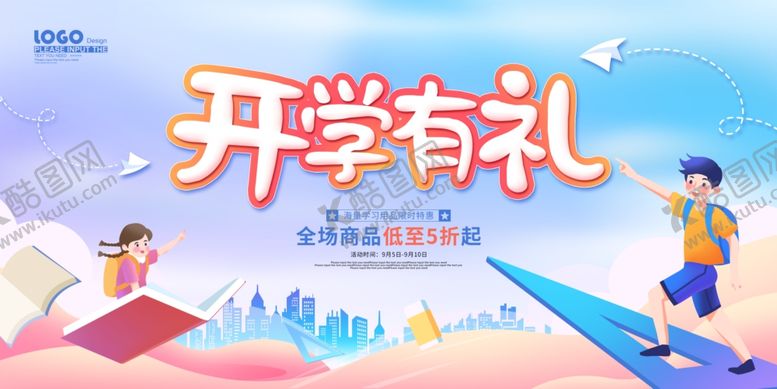 编号：66837401271206261089【酷图网】源文件下载-开学有礼展板