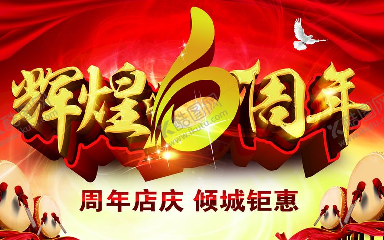 编号：07138509200519006834【酷图网】源文件下载-6周年庆
