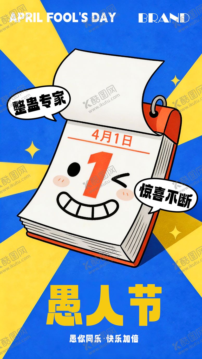 编号：27947703310103015629【酷图网】源文件下载-愚人节海报