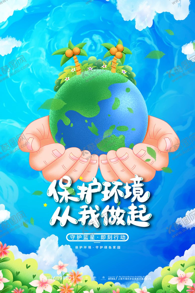 编号：30597610020240024067【酷图网】源文件下载-保护环境宣传海报