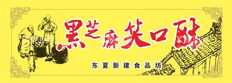 编号：18992712011150358525【酷图网】源文件下载-芝麻酥