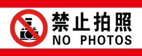 禁止拍照