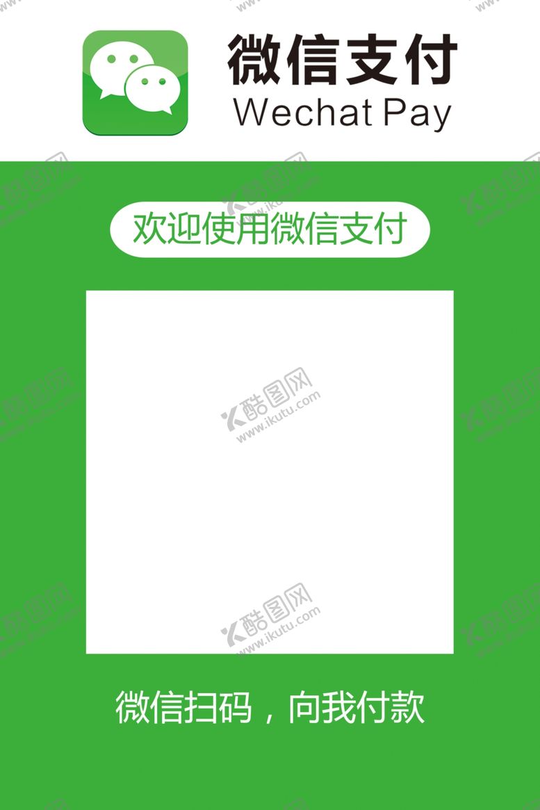 编号：66011110300747595788【酷图网】源文件下载-微信支付