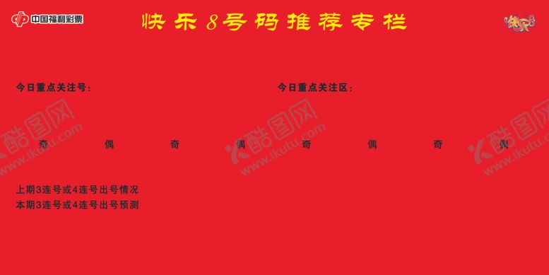 编号：54194010101449071496【酷图网】源文件下载-福彩快乐8推荐号