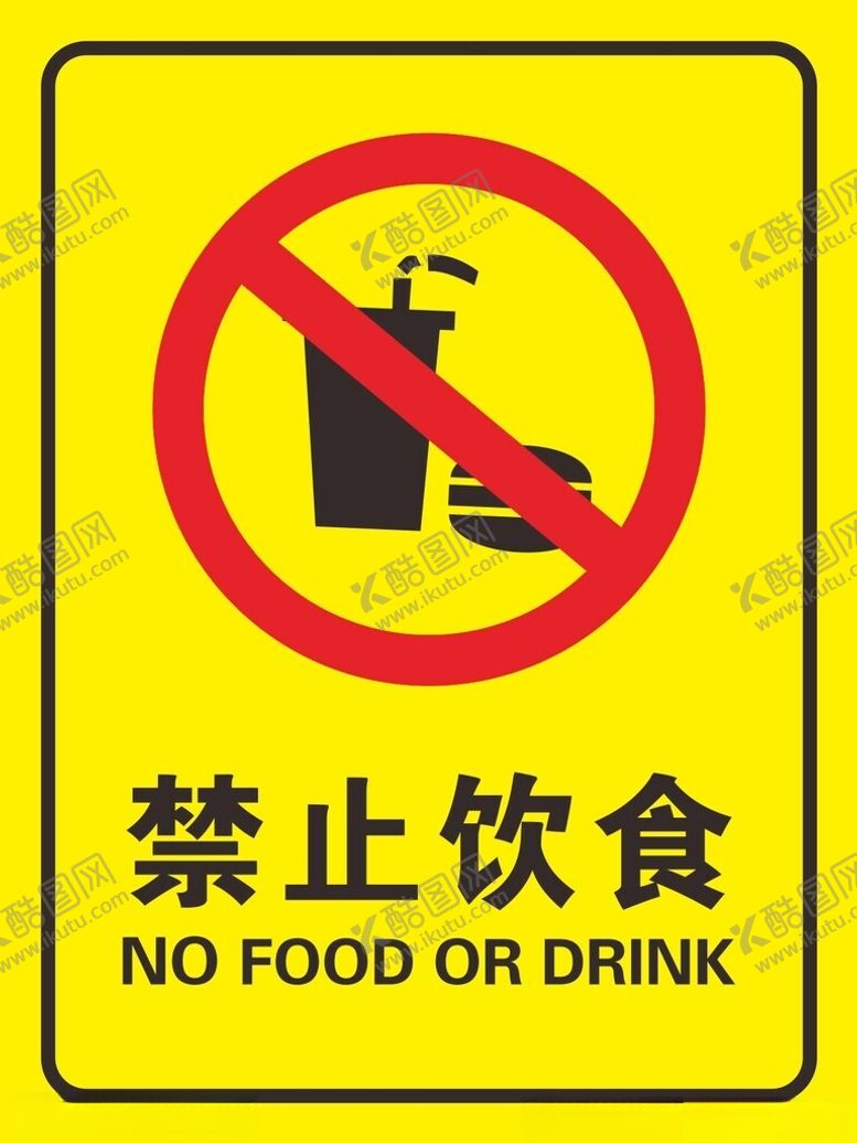 编号：55291602230143177151【酷图网】源文件下载-禁止饮食