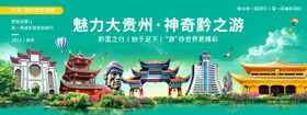 贵州城市旅游背景板