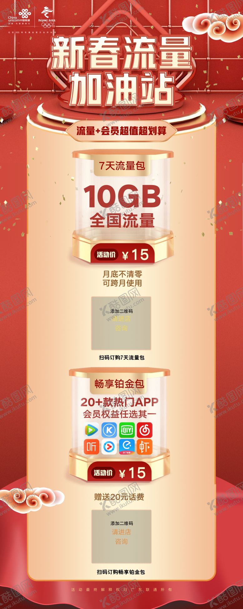 编号：18564105021743008063【酷图网】源文件下载-联通5G新春流量加油站
