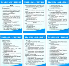 国家电网公司电力全工器具管理规