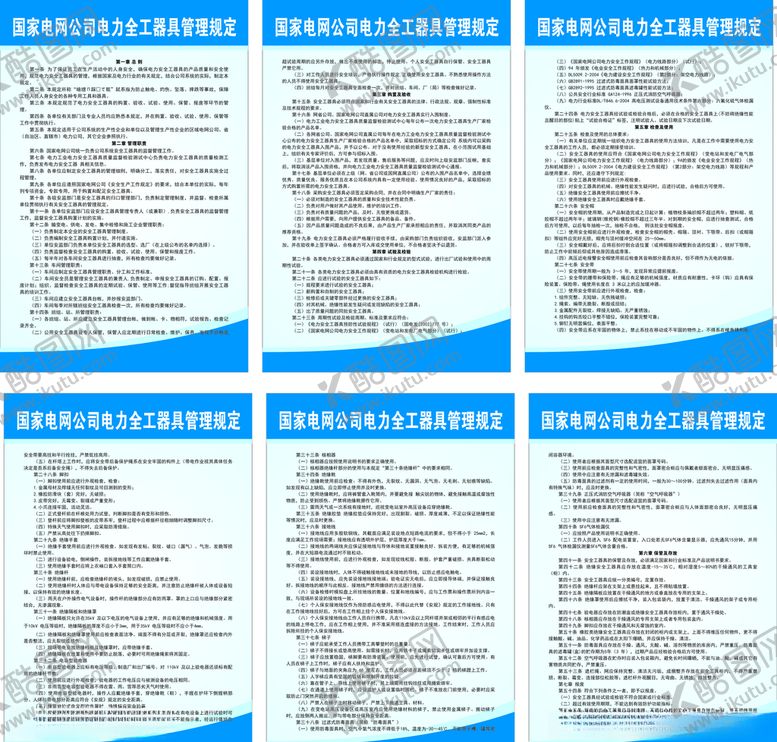 编号：11244605080035009783【酷图网】源文件下载-国家电网公司电力全工器具管理规