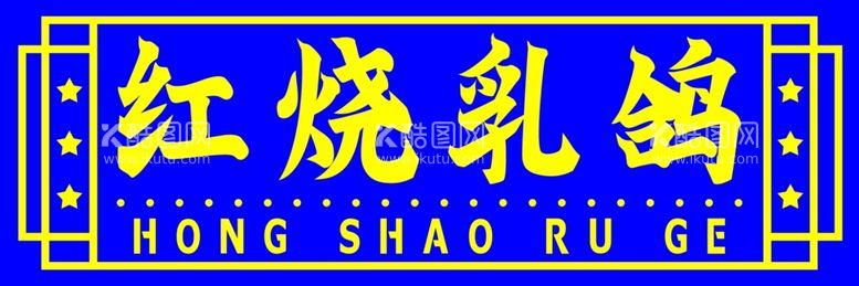 编号：28842302081110154758【酷图网】源文件下载-红烧乳鸽