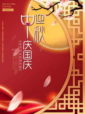 中秋国庆