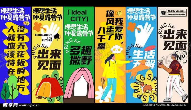 编号：70550012191238578890【酷图网】源文件下载-春天夏日美陈露营活动条幅海报