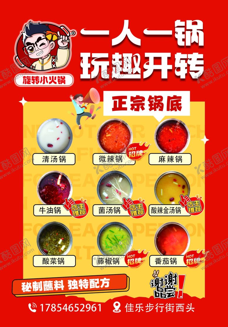 编号：85284812200022153718【酷图网】源文件下载-旋转小火锅