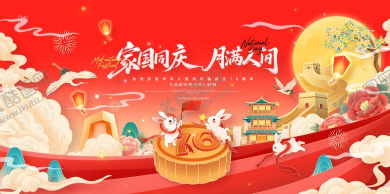 编号：73957311020445234644【酷图网】源文件下载-迎中秋庆国庆