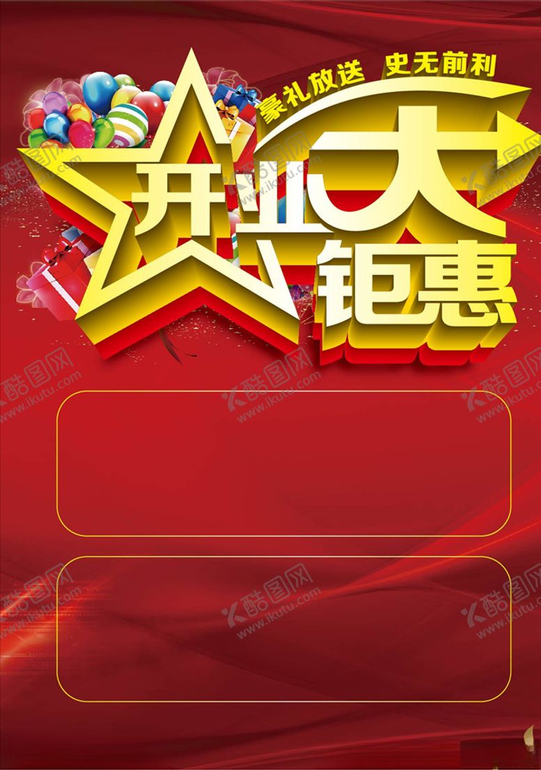 编号：90243310310041196769【酷图网】源文件下载-开业大巨惠