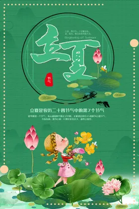 立夏天海报国潮海报