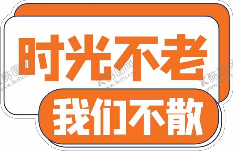 编号：92097812060351076765【酷图网】源文件下载-时光不老我们不散