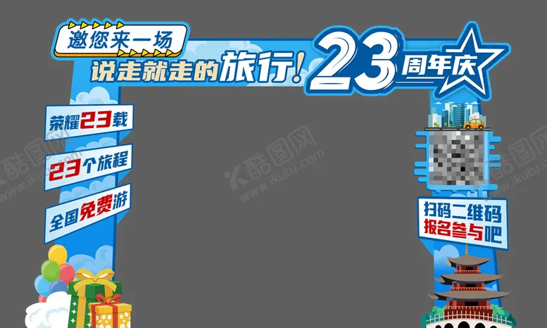 编号：48976209150618468067【酷图网】源文件下载-23周年庆旅游拱门龙门架礼盒建筑物