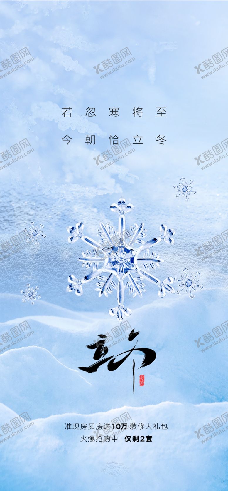 编号：96591701170706332136【酷图网】源文件下载-立冬海报展架