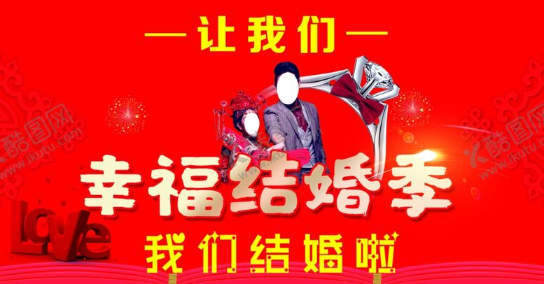 编号：14332909151324496011【酷图网】源文件下载-幸福结婚季