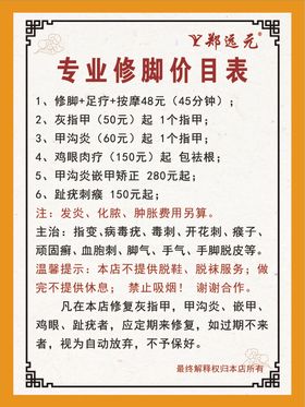 修脚海报价格表