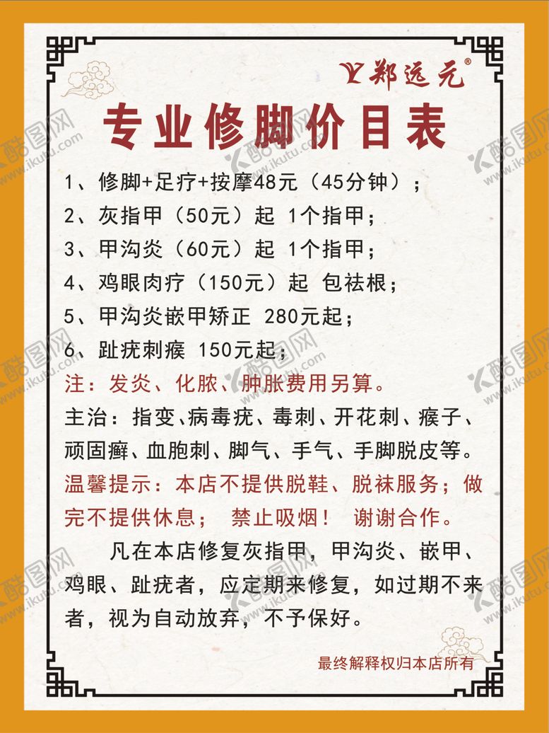 编号：77286209111843261855【酷图网】源文件下载-修脚海报价格表
