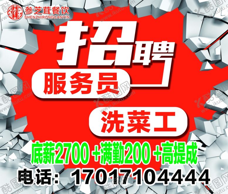 编号：86064806241457541542【酷图网】源文件下载-餐饮招聘