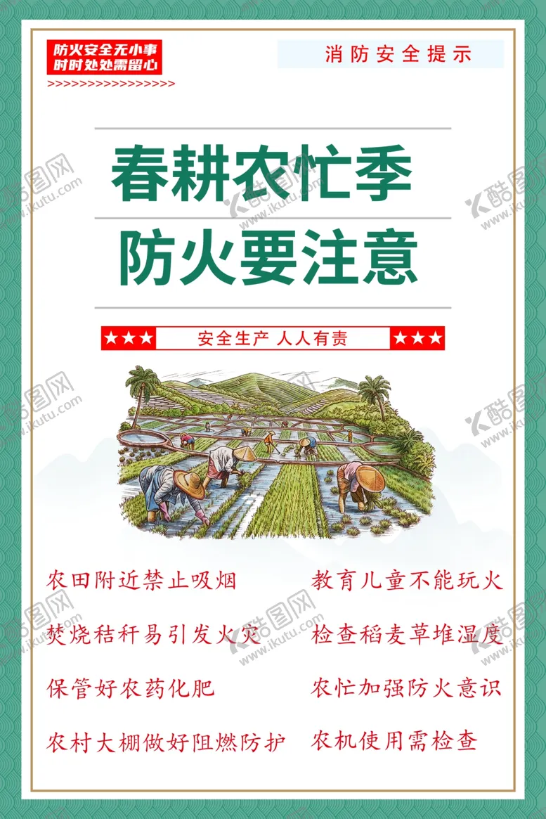 编号：61267902180012063926【酷图网】源文件下载-春耕防火