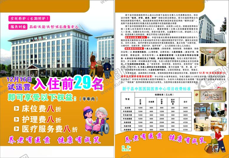 编号：38049501240825281552【酷图网】源文件下载-养老院宣传单