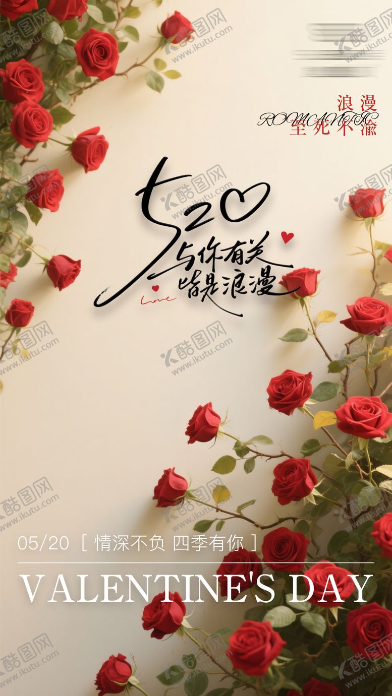 编号：53985405171605061324【酷图网】源文件下载-520情人节海报