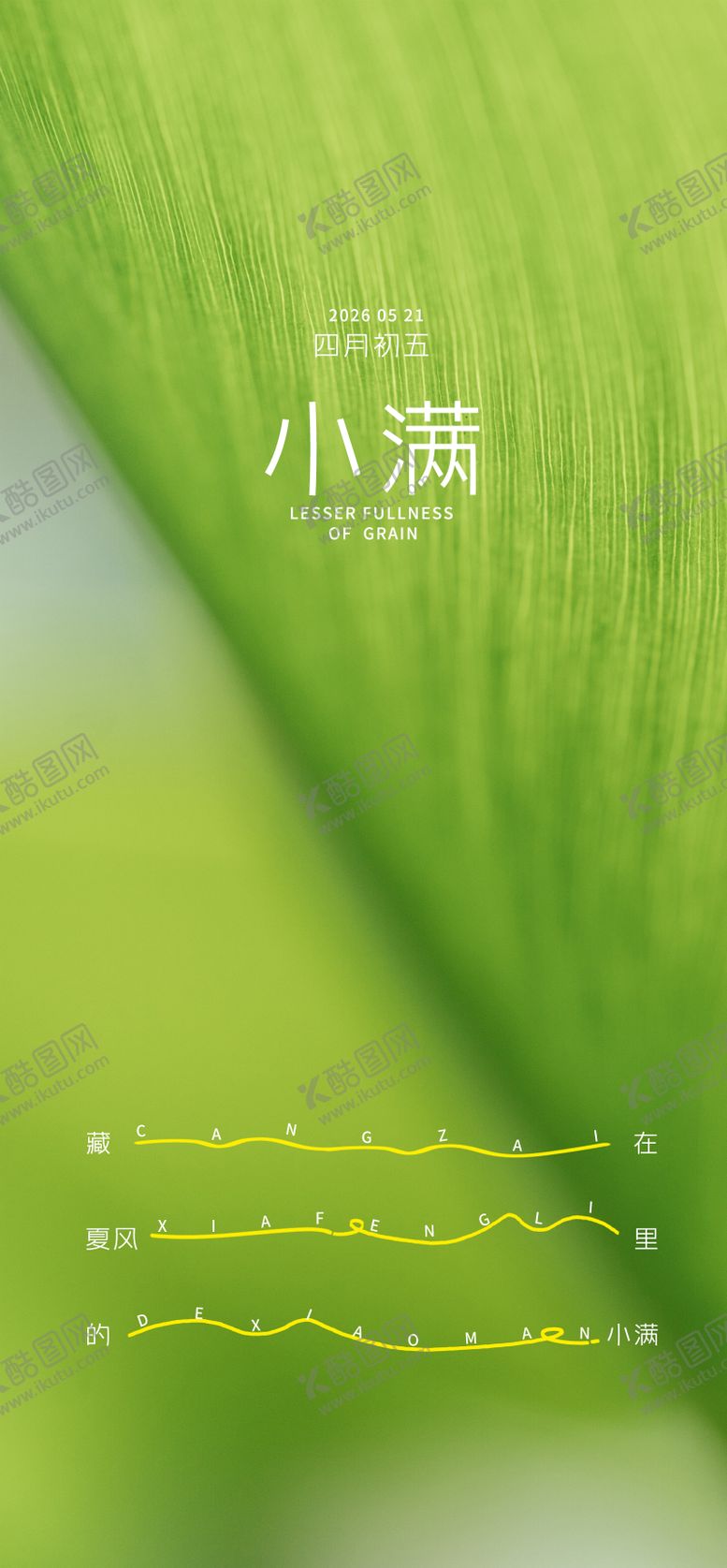 编号：96536205222337098562【酷图网】源文件下载-小满节气海报