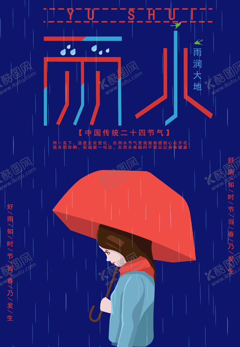 编号：74120309140828330736【酷图网】源文件下载-雨水海报