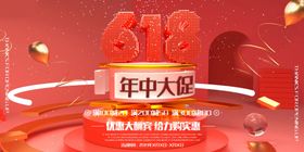 618年促销海报