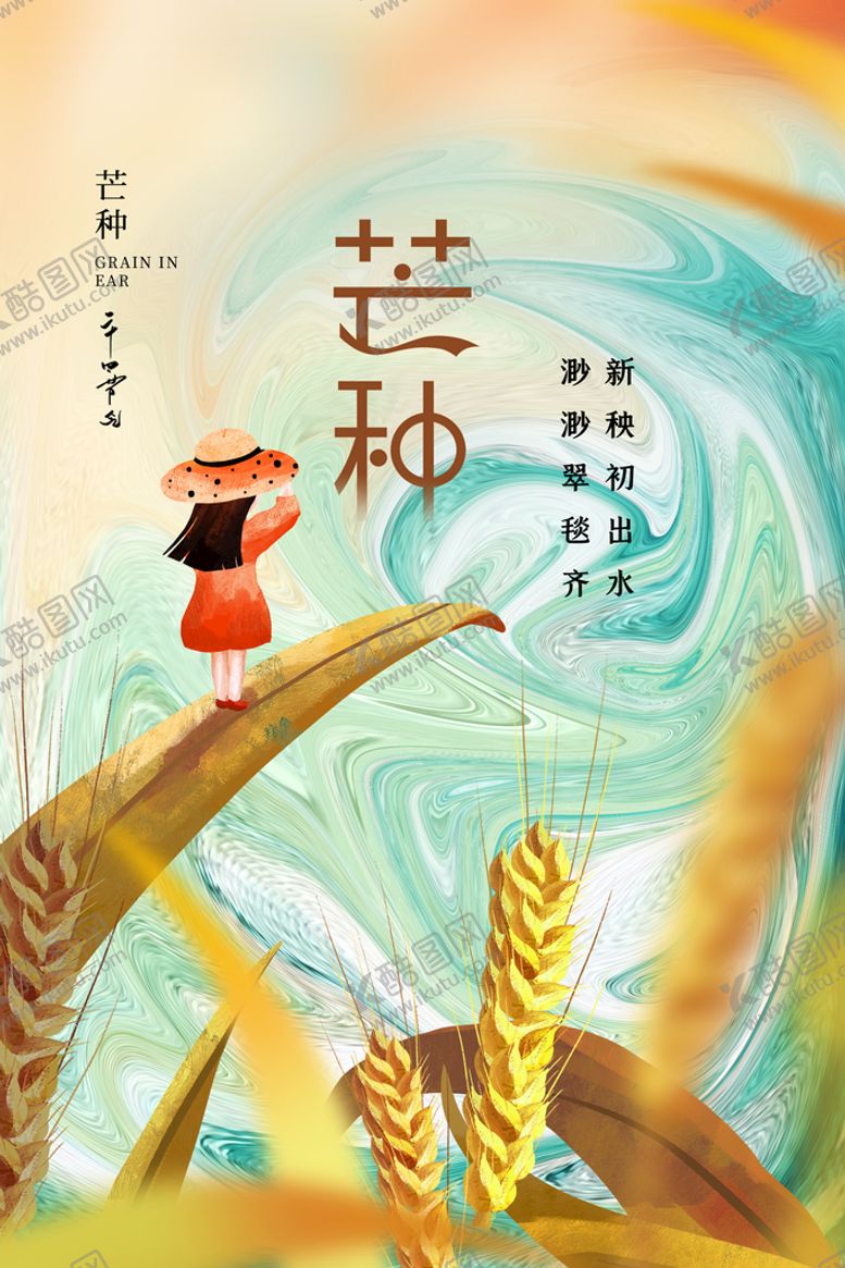 编号：17485610080721586072【酷图网】源文件下载-芒种