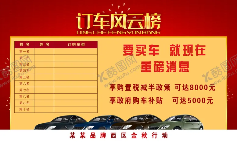 编号：94717011210947114153【酷图网】源文件下载-订车风云榜