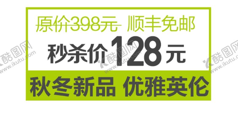 编号：71168010311357357038【酷图网】源文件下载-秒杀价