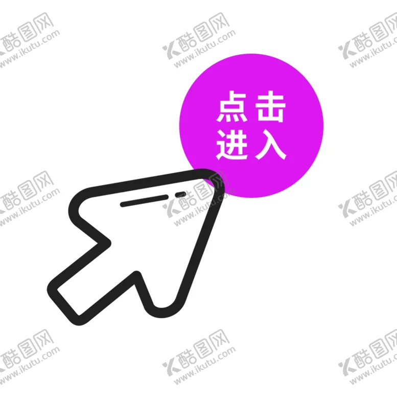 编号：21304812062040109864【酷图网】源文件下载-点击进入箭头标签