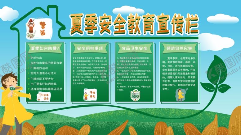 编号：33324104260355325768【酷图网】源文件下载-夏季安全教育宣传栏
